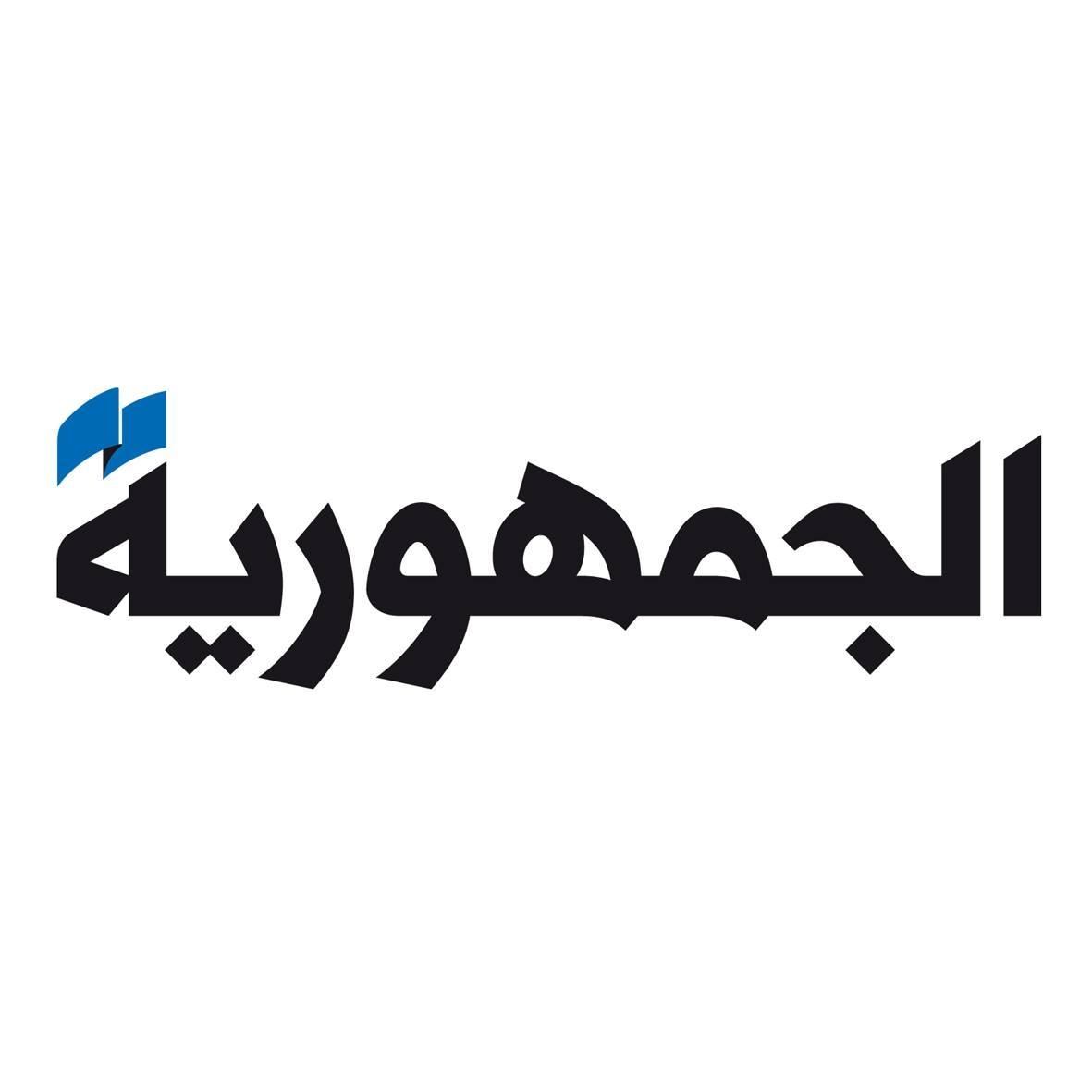 الجمهورية